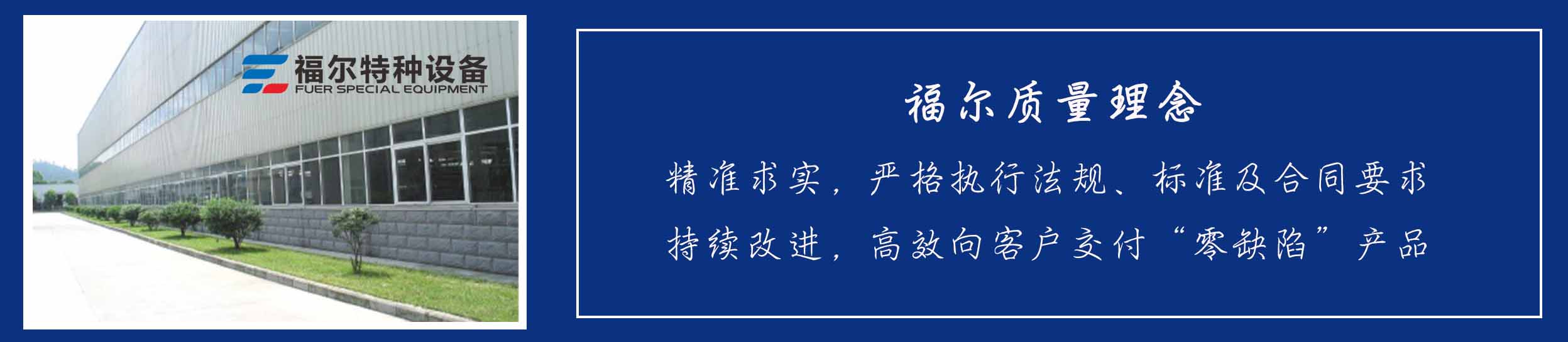 山东福尔特种设备有限公司